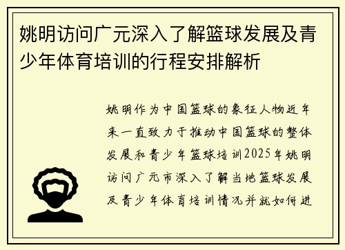 姚明访问广元深入了解篮球发展及青少年体育培训的行程安排解析