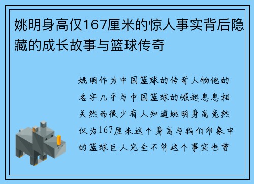 姚明身高仅167厘米的惊人事实背后隐藏的成长故事与篮球传奇