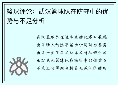 篮球评论：武汉篮球队在防守中的优势与不足分析